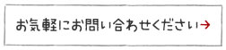 お気軽にお問合せください