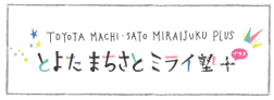 とよたまちさとミライ塾