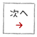 次へ