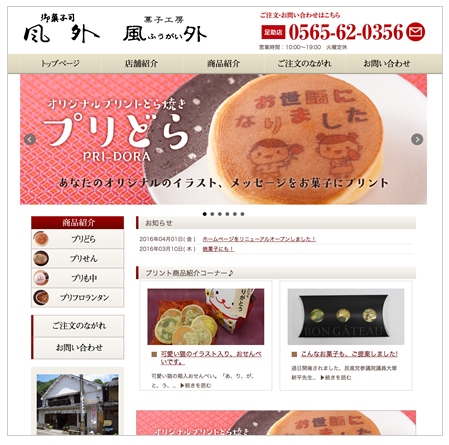 株式会社風外虎餅様